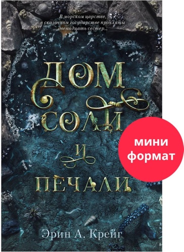 Крейг Эрин: Дом соли и печали (mini)