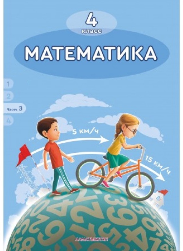 Купить Акпаева А.Б.: Математика. 4 класс. 3 часть в Алматы – Магазин на ...