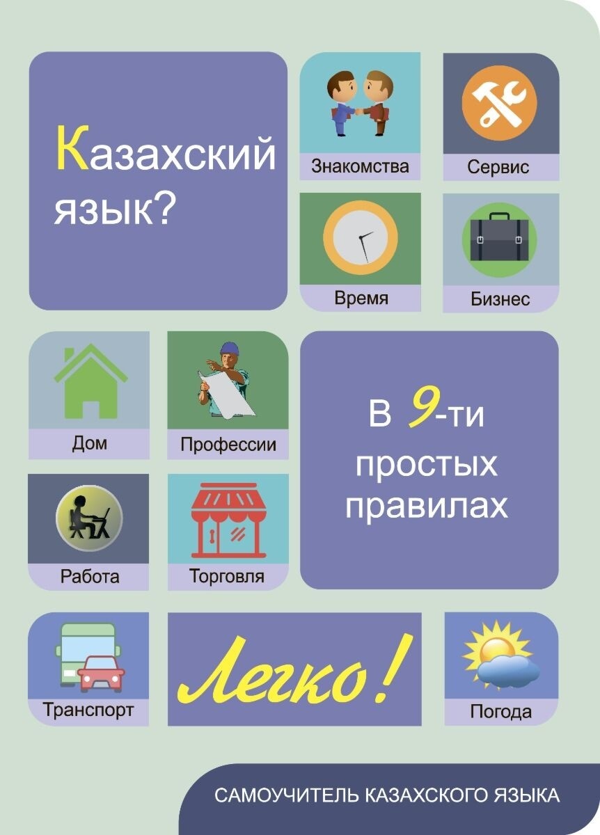 Купить Пособие Дюсембина Г.Ж.: Казахский язык Легко! Самоучитель в 9-ти  простых правилах в Алматы – Магазин на Kaspi.kz