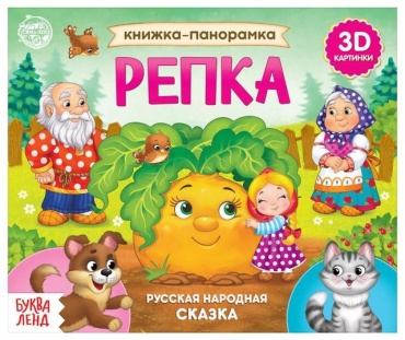 Русская народная сказка: Книжка-панорамка 3D Репка