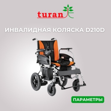 Инвалидное кресло-коляска с электроприводом TURAN 210DL