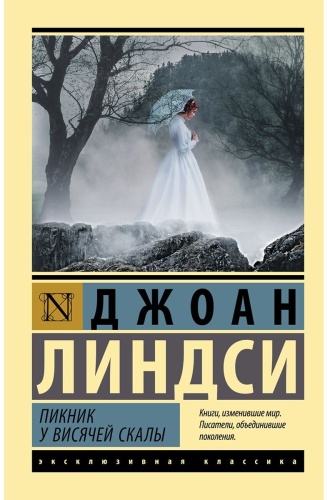 Линдси Джоан: Пикник у Висячей скалы