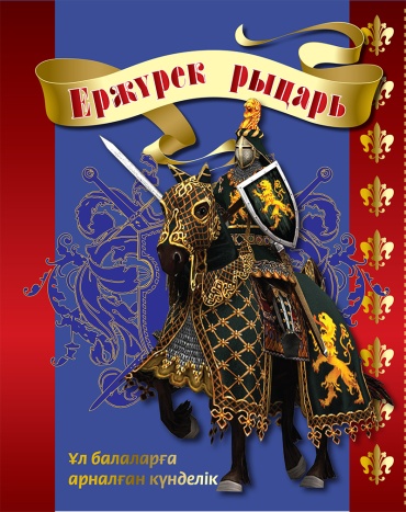 «Ержүрек рыцарь» ұл балаларға арналған күнделік (пружина)