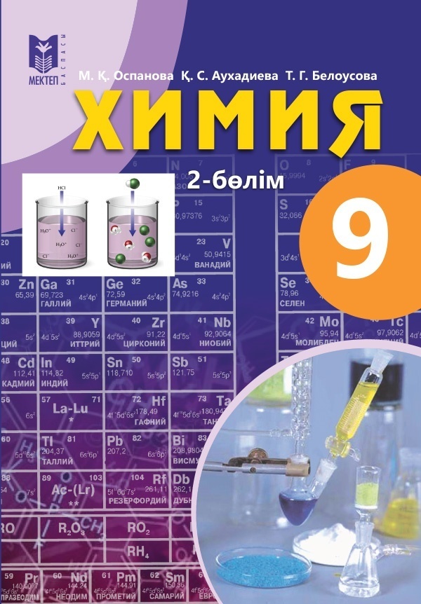 Купить Учебник Оспанова М., Аухадиева Қ: Химия 9 сынып 2-бөлім в Алматы ...