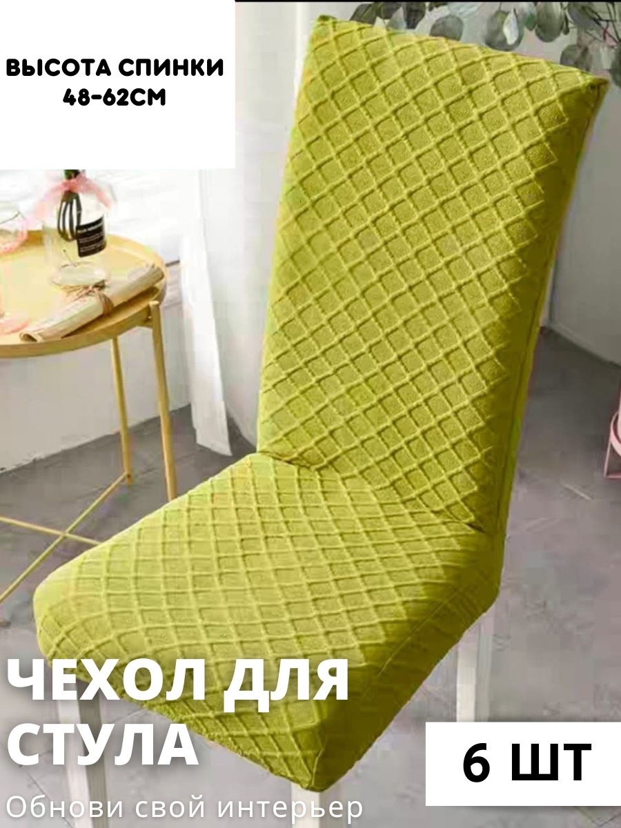 Чехол для стула STJ2-6 зеленый Высота спинки: 40-60cm. Ширина спинки стула: 38-50cm. Ширина сиденья: 38-50cm.