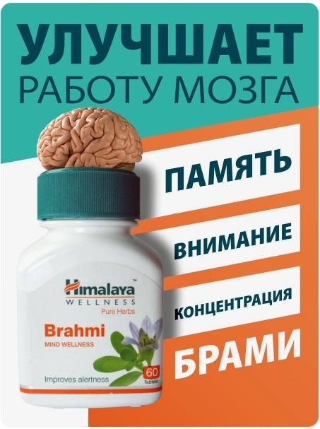 Купить Himalaya Herbals Брахми Хималая / Brahmi Himalaya таблетки 60 шт ...