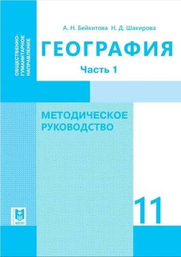 География. Методическое руководство. Часть 1 11 кл