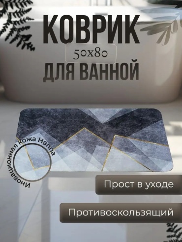 Коврик противоскользящий быстросохнущий 280978 80x50 см, диатомит