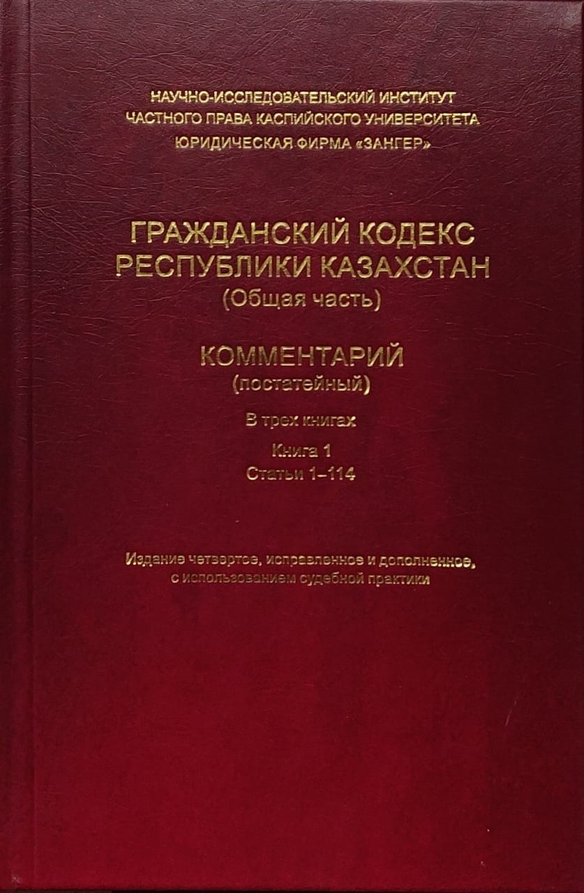 Гк рк адилет. Гражданский кодекс РК. Гражданский кодекс. Гражданский кодекс с комментариями. Гражданский кодекс книга.