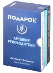 Книга Подарок лучшему руководителю. Авторитет. Влияние. Сила личности