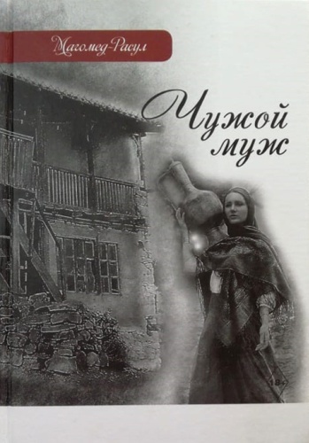 Магомед-Расул: Чужой муж