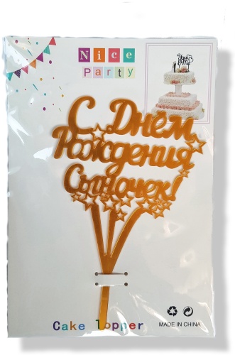 Nice party с днём рождения сыночек топперы для торта 1 шт