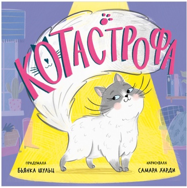 Шульц Бьянка: Книжки-картинки. КОТастрофа