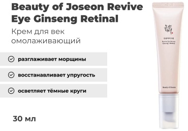 Beauty of Joseon сыворотка Revive Ginseng Retinal для области вокруг глаз 30 мл