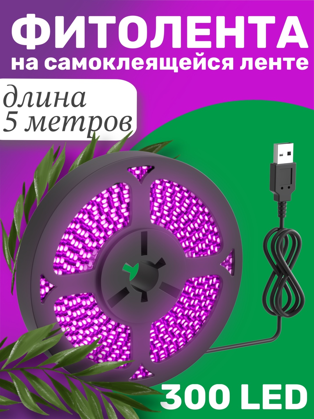 Светодиодная лента фиолетовый 5 м