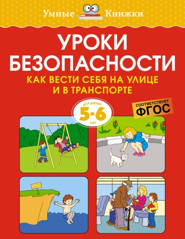 Земцова О.Н.: Уроки безопасности. Как вести себя на улице и в транспорте (5-6 лет)