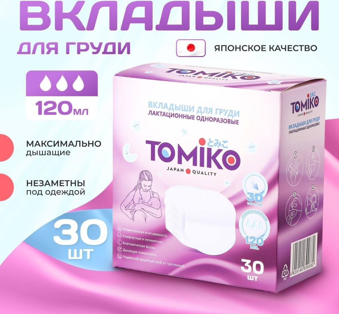 Tomiko вкладыши для груди одноразовые 30 шт