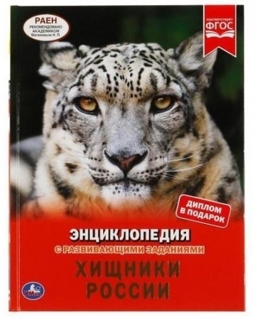 Хищники России