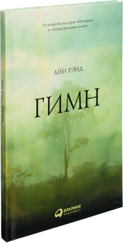 Рэнд А.: Гимн