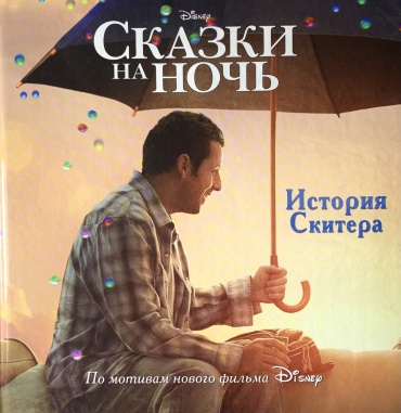 Disney: Сказки на ночь. История Скитера