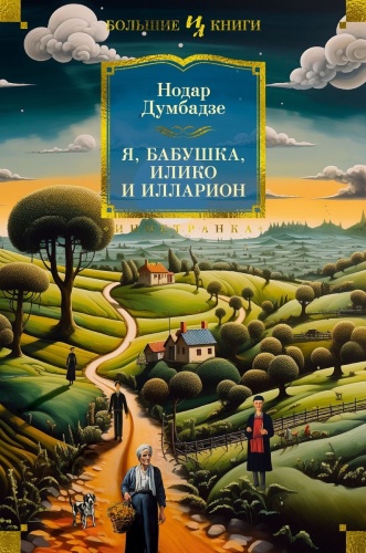 Думбадзе Н.: Я бабушка Илико и Илларион