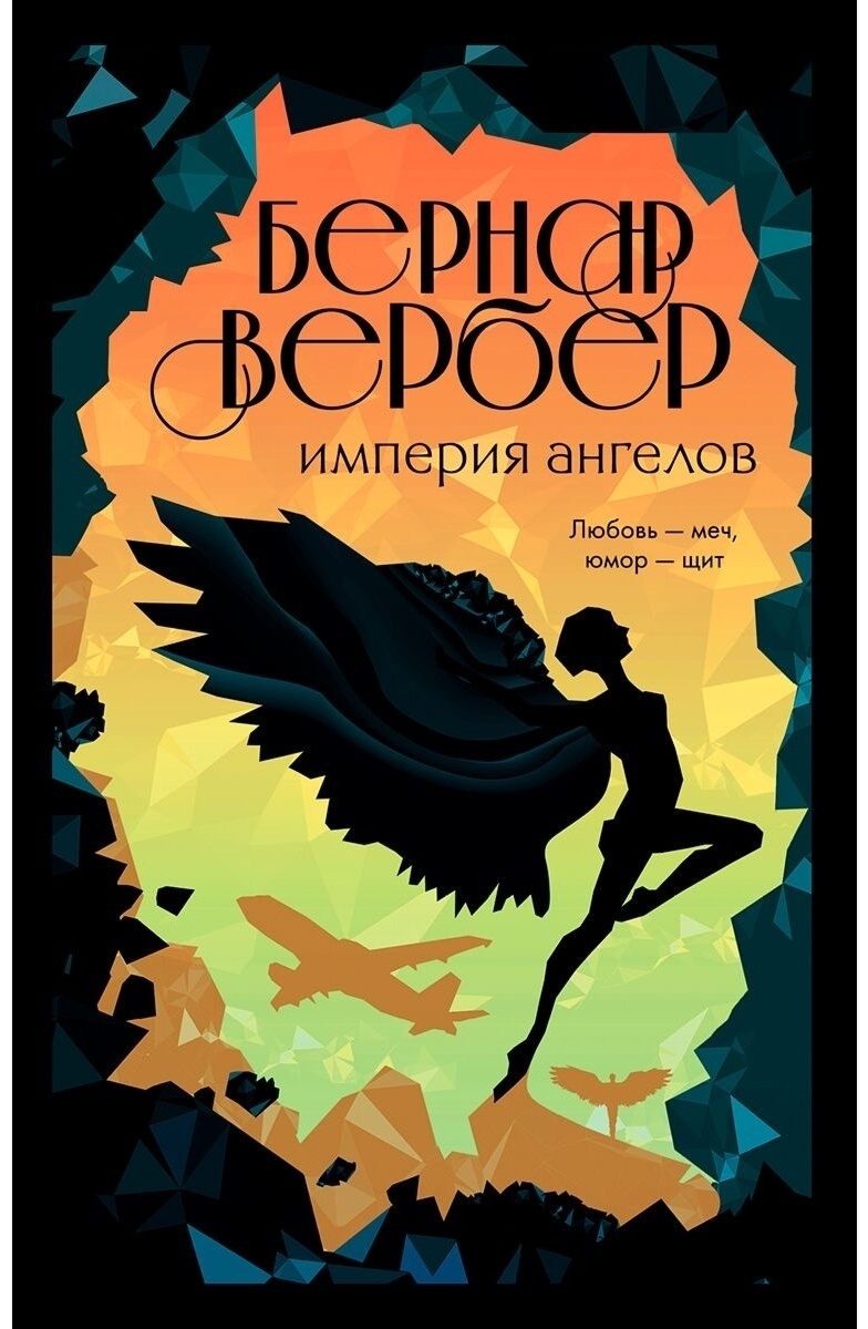 Купить Книга Вербер Б.: Империя ангелов в Алматы – Магазин на Kaspi.kz