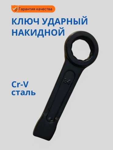 Ключ накидной ударный 75 мм 30235766_542232453, 1 шт
