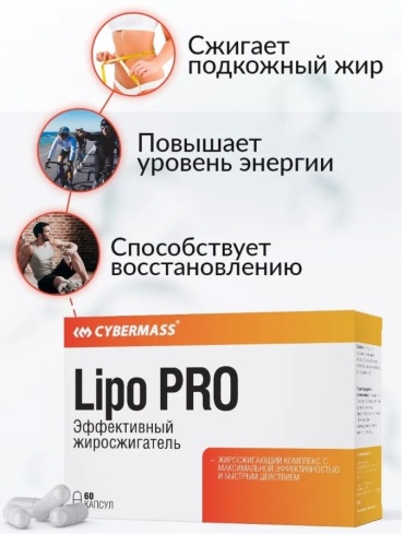 CYBERMASS Lipo PRO без вкуса 60