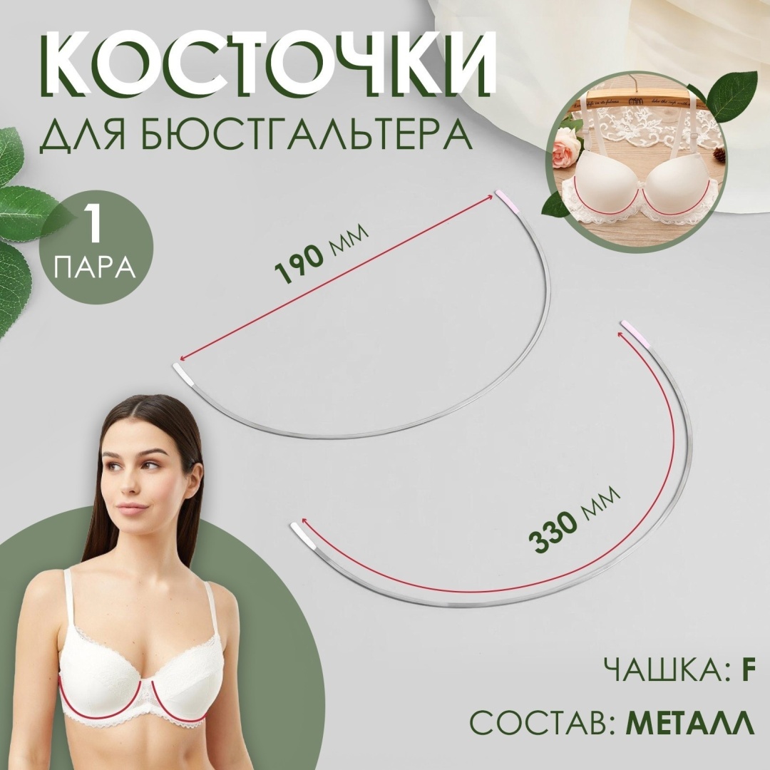 Где Купить Косточки Для Бюстгальтера Большого Размера