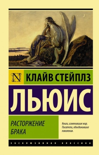 Льюис К. С.: Расторжение брака