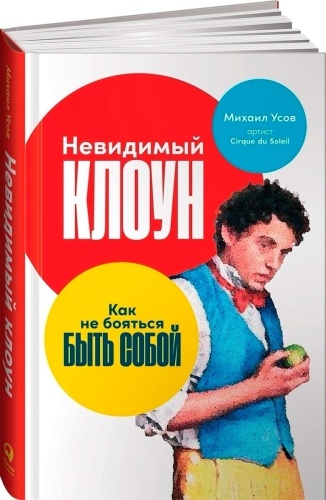 Усов М.: Невидимый клоун. Как не бояться быть собой