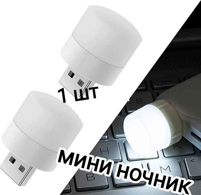 Декоративный светильник в USB разъем 87044, белый