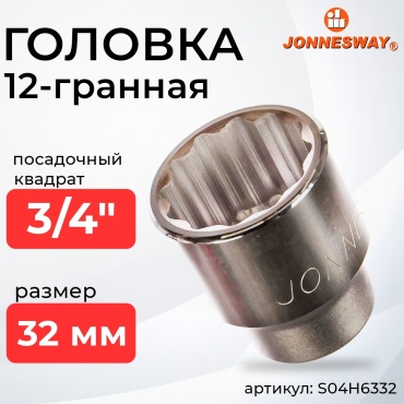 JONNESWAY торцевая головка 3/4 S04H6332 1 шт