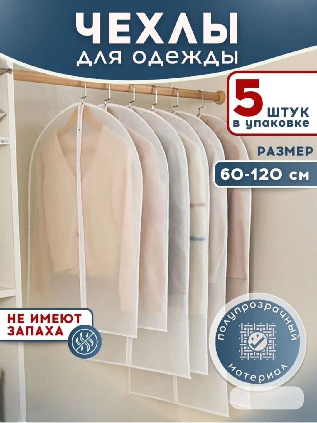 Чехол для верхней одежды ISA 60*120, ПВХ
