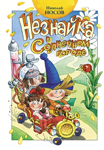 Носов Н. Н.: Незнайка в Солнечном городе