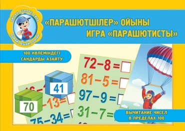 Засухина В. И.: Парашютшілер ойыны. Игра Парашютисты. Дидактические карточки №08