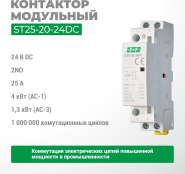 Евроавтоматика модульный контактор 25A, ST25-20-24DC