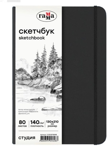 Скетчбук ГАММА Белый, A5, 80 л, черный