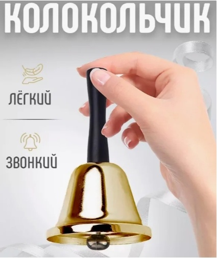 Колокольчик настольный 100040-3, металл