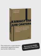 Гандапас Р.: Камасутра для оратора