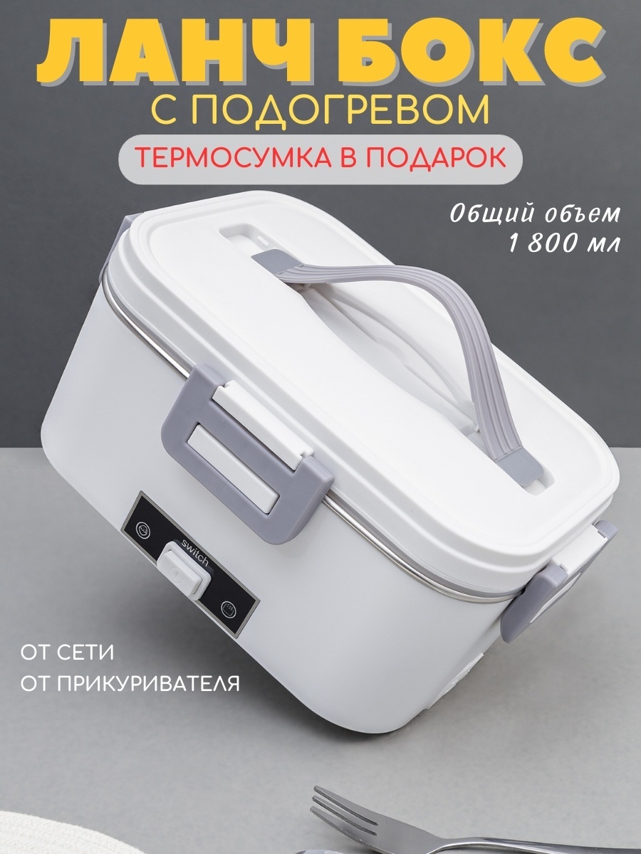 Электрический ланч-бокс Serro 08005 с подогревом с термосумкой 1.8 л
