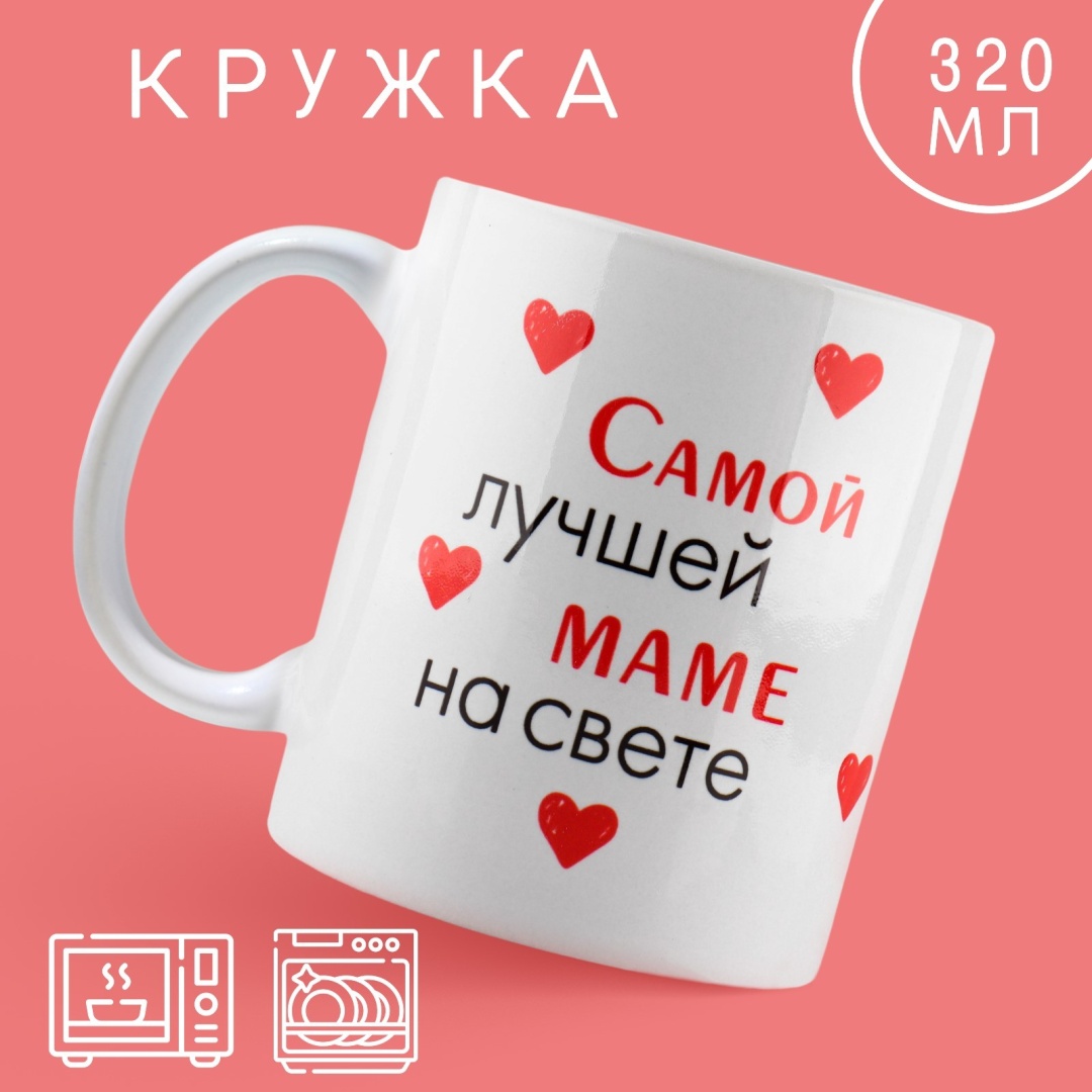 Кружка Дорого внимание «Лучшая мама на свете», 320 мл, керамика, 1 шт.