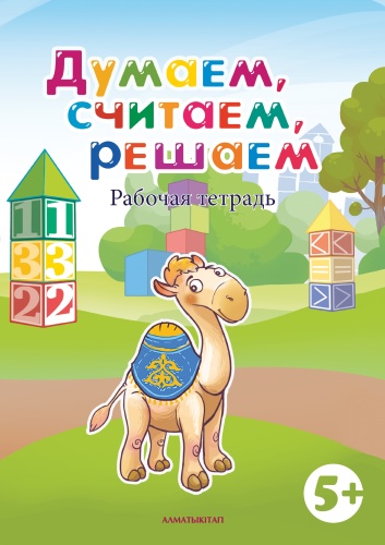 Терехова Е.В.: Думаем, считаем, решаем. 5-6 лет