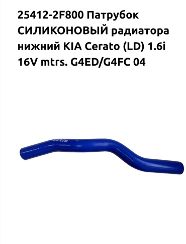 CARUM патрубок радиатора 25411-2F800