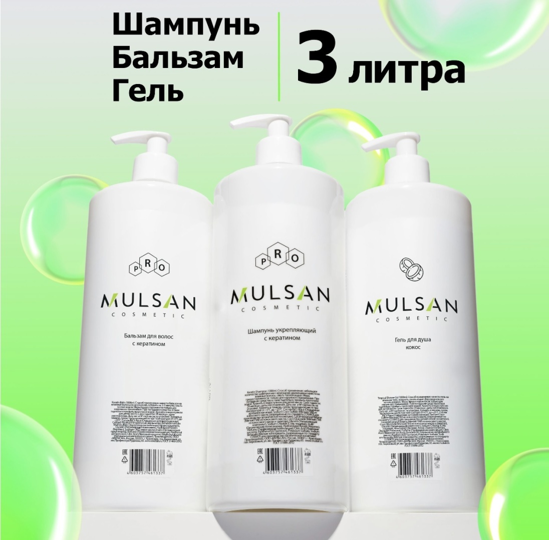 MULSAN Cosmetics набор по уходу за волосами и телом унисекс