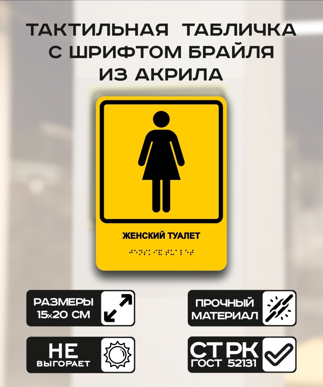 Купить Табличка Женский туалет 15x20 см в Алматы – Магазин на Kaspi.kz