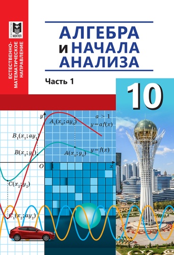 Алгебра и начала анализа 10 кл. Часть 1. Учебник