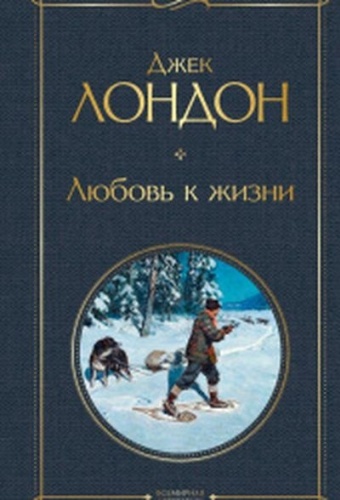 Лондон Д.: Любовь к жизни