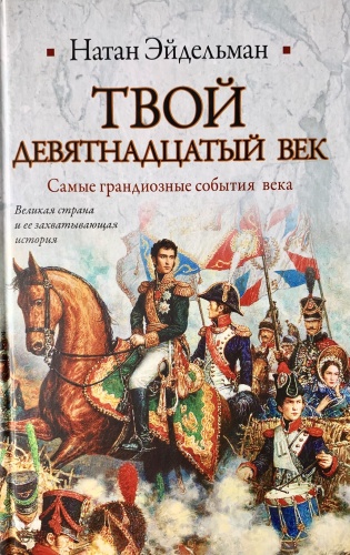 Натан Эйдельман: Твой девятнадцатый век