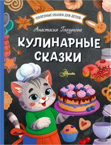 Глазунова А.: Кулинарные сказки